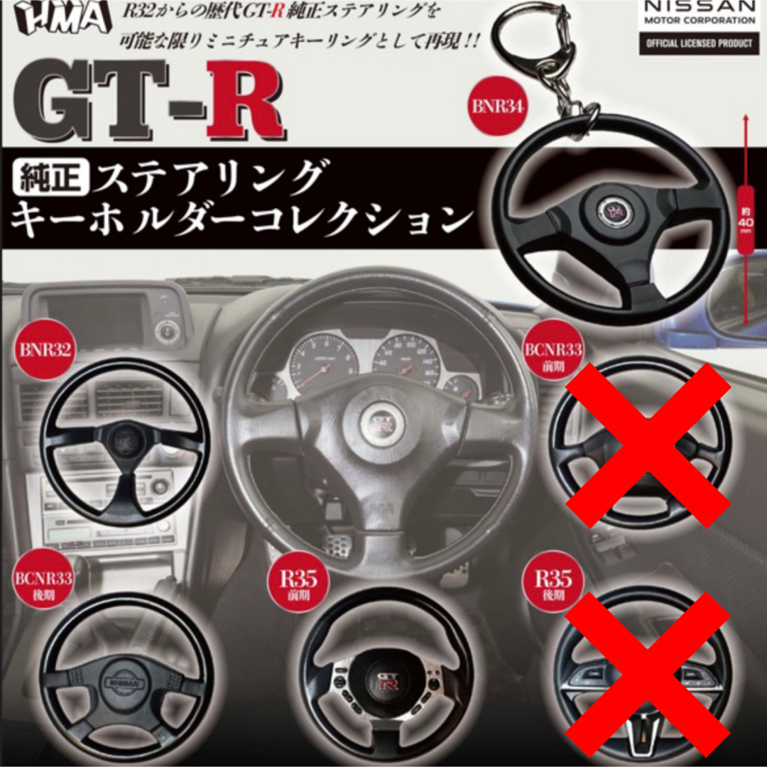 GT-R 純正ステアリング キーホルダーコレクション  4種 ① エンタメ/ホビーのおもちゃ/ぬいぐるみ(その他)の商品写真