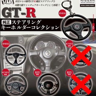 GT-R 純正ステアリング キーホルダーコレクション  4種 ①(その他)