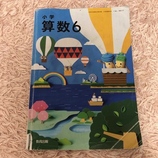 小学　算数６年生　教育出版　教科書　小学校(語学/参考書)