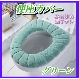 便座カバー トイレカバー シートカバー O型 U型 ズレない洗える グリーン(トイレマット)