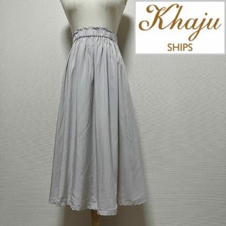 カージュ(Khaju)のカージュ　シップス レーヨンギャザースカート(ロングスカート)