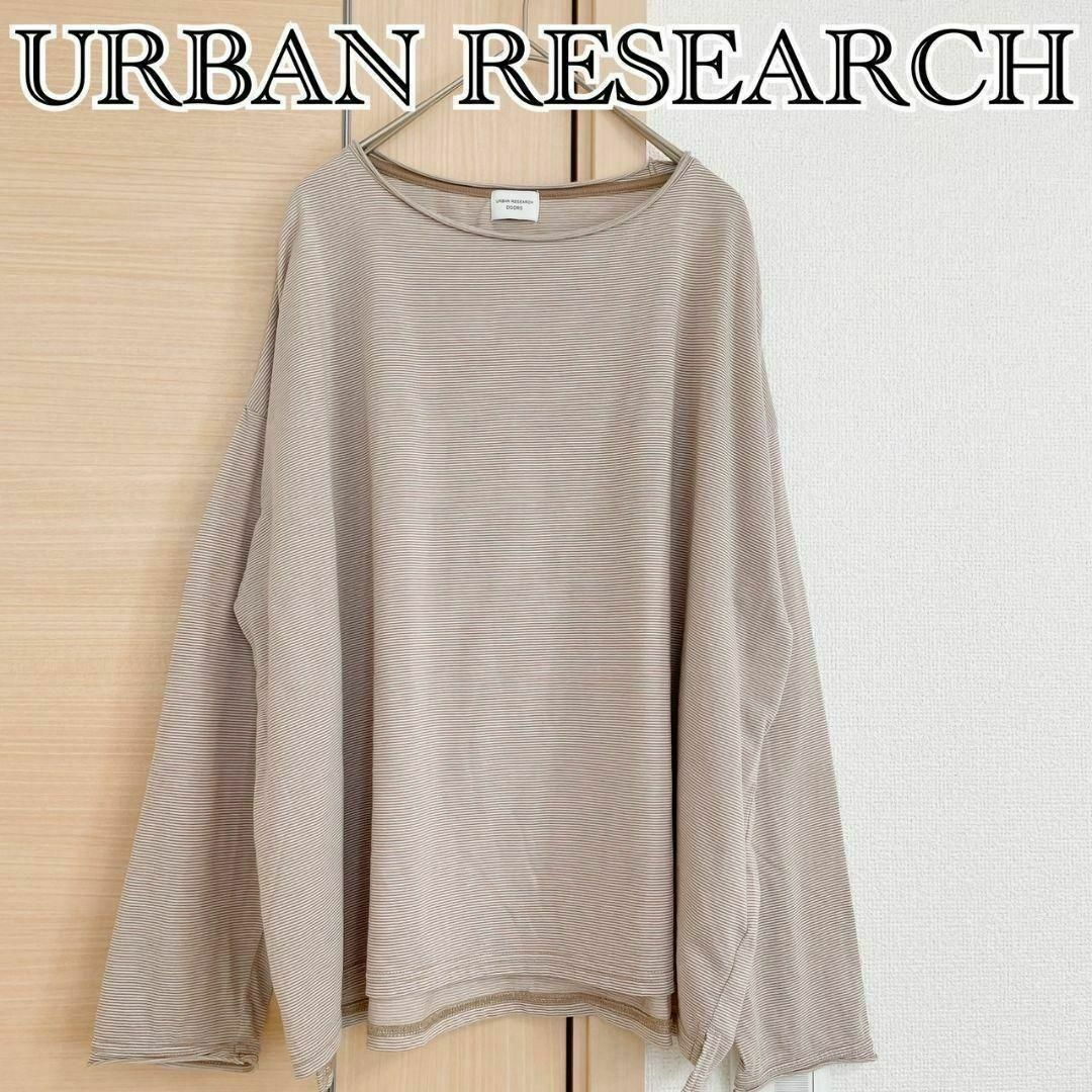 URBAN RESEARCH DOORS(アーバンリサーチドアーズ)のURBAN RESEARCH　アーバンリサーチ　長袖カットソー　ボーダー レディースのトップス(Tシャツ(長袖/七分))の商品写真