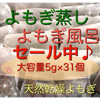 新春プレゼント付♪ 5g×31個　乾燥よもぎ　モリンガ蒸し　よもぎ蒸し　入浴剤(入浴剤/バスソルト)