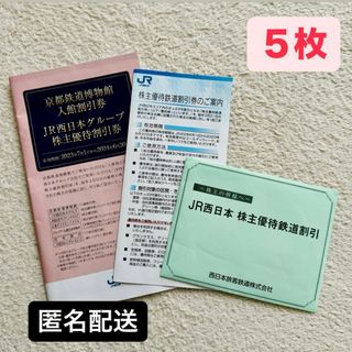 ジェイアール(JR)のJR西日本　株主優待割引券【5枚】　新大阪〜博多(その他)