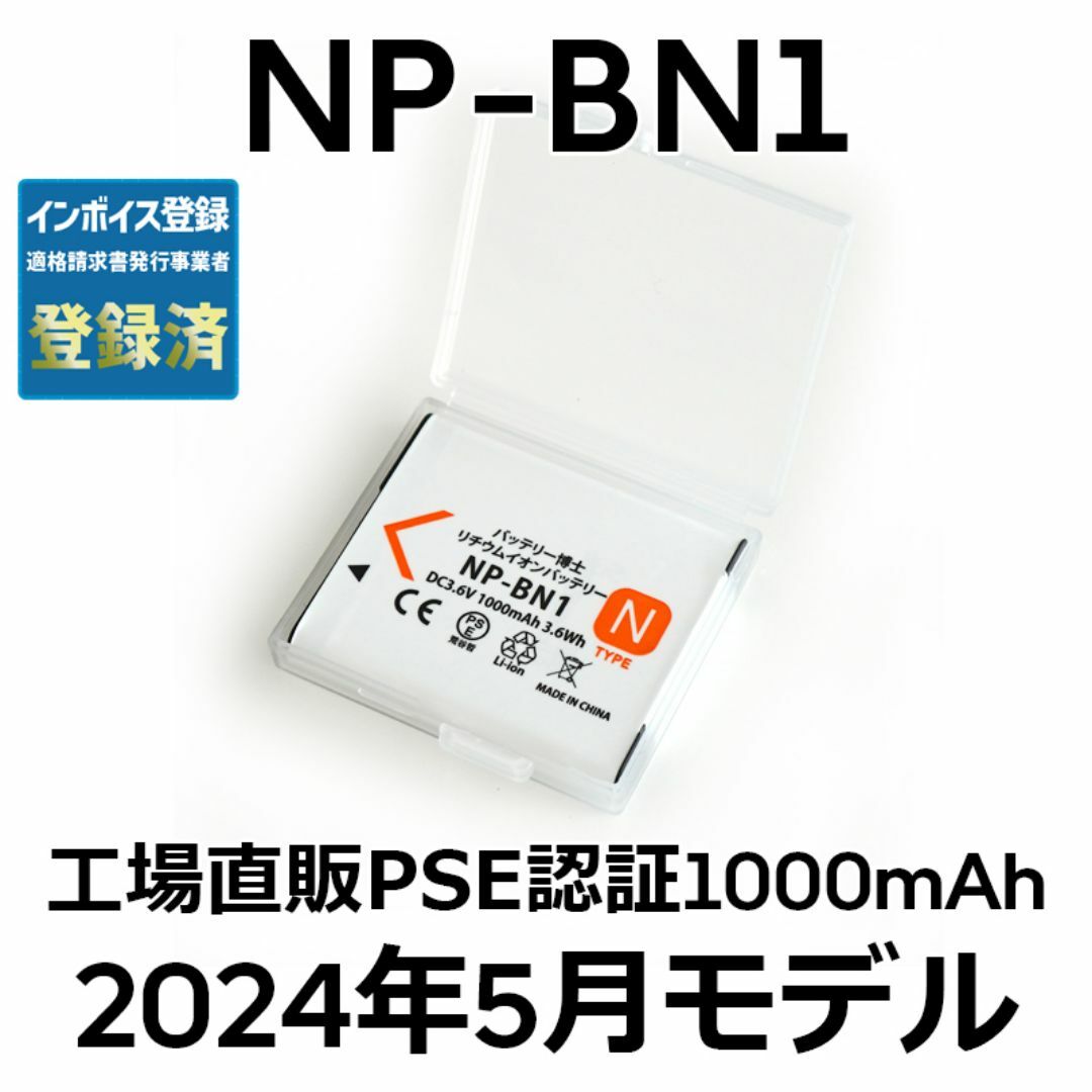 SONY(ソニー)のPSE認証2024年2月モデル 1個 NP-BN1互換バッテリー スマホ/家電/カメラのカメラ(コンパクトデジタルカメラ)の商品写真