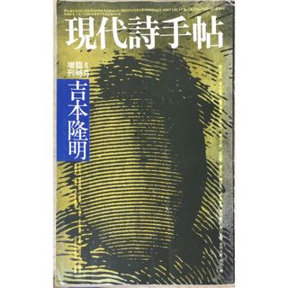 ［中古］現代詩手帖 1972年8月臨時増刊 　管理番号：20240427-2(その他)