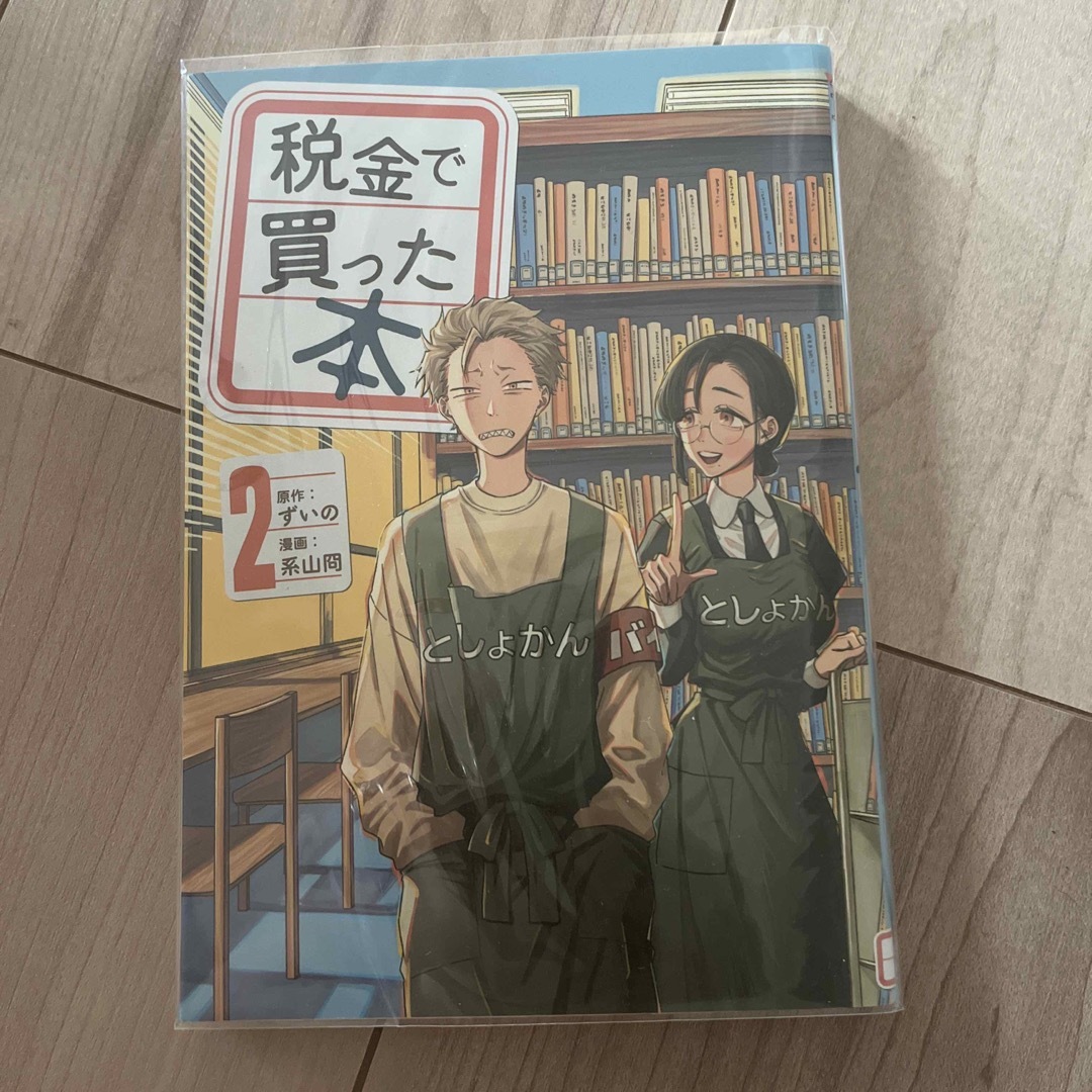 税金で買った本　2 エンタメ/ホビーの漫画(その他)の商品写真