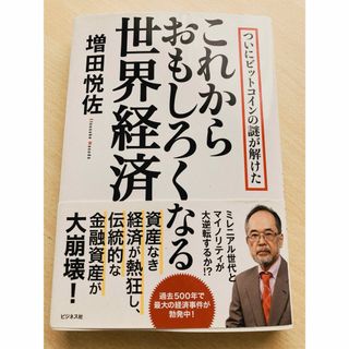 これからおもしろくなる世界経済 ついにビットコインの謎が解けた(ビジネス/経済)