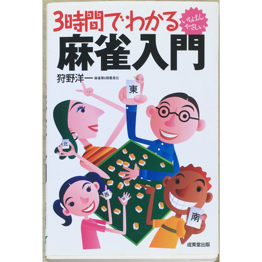 ［中古］3時間でわかる麻雀入門　管理番号：20240427-2 エンタメ/ホビーの本(その他)の商品写真