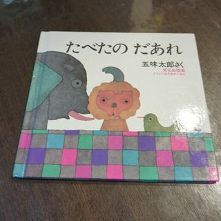 絵本(絵本/児童書)