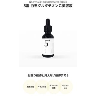 【新品未開封】ナンバーズイン 5番 白玉グルタチオンC美容液 30ml(ブースター/導入液)