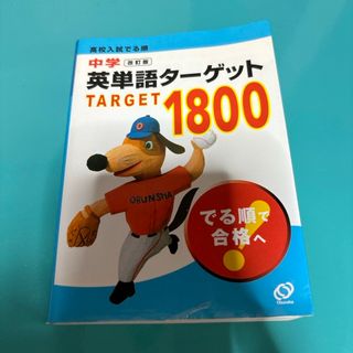 中学英単語タ－ゲット１８００(語学/参考書)