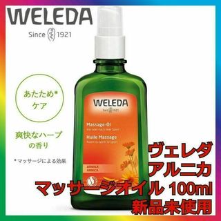 WELEDA ヴェレダ アルニカ マッサージオイル 100ml ポンプ付き