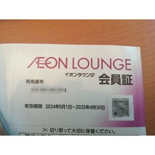 イオンラウンジ会員証(その他)