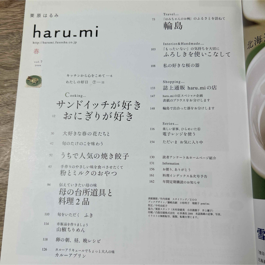 栗原はるみ haru＿mi (ハルミ) vol.7 春 エンタメ/ホビーの雑誌(生活/健康)の商品写真