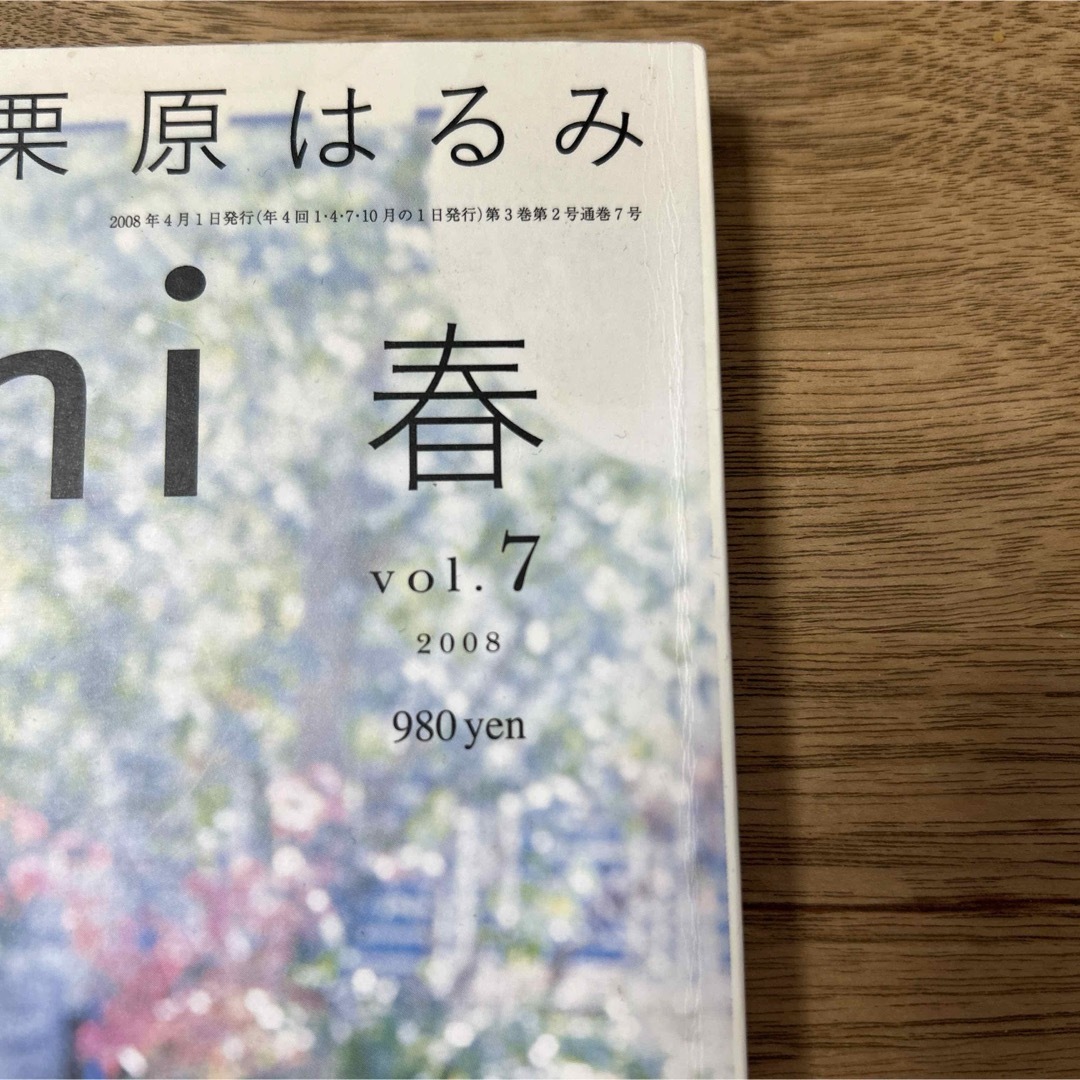 栗原はるみ haru＿mi (ハルミ) vol.7 春 エンタメ/ホビーの雑誌(生活/健康)の商品写真