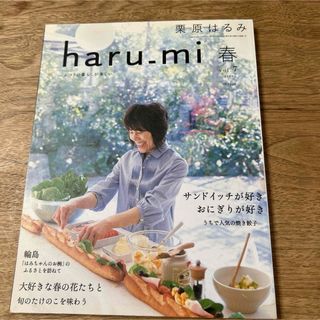 栗原はるみ haru＿mi (ハルミ) vol.7 春(生活/健康)