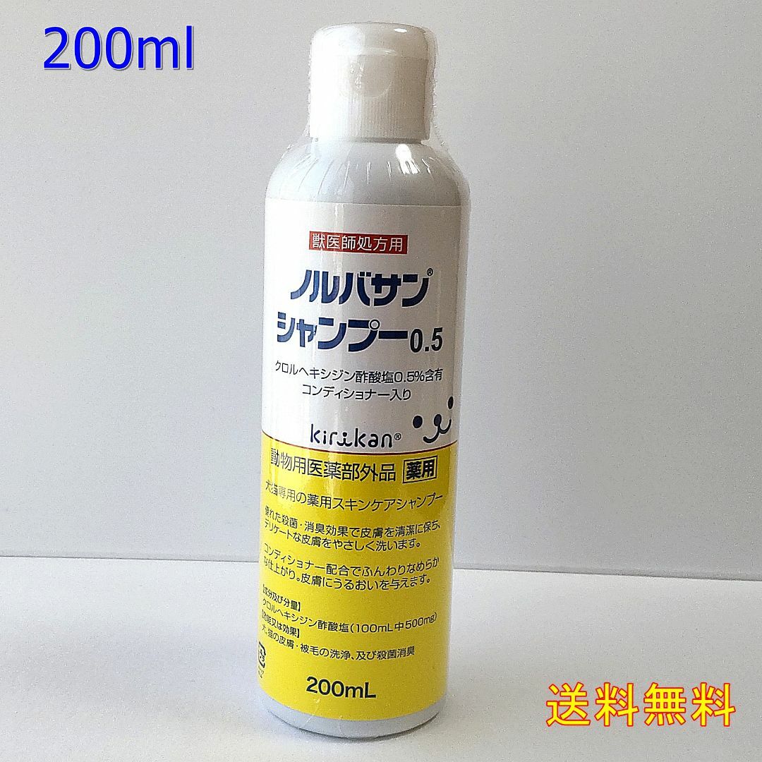 ノルバサンシャンプー 0.5 200mL 犬猫用 敏感肌 殺菌シャンプー送料無料 その他のペット用品(その他)の商品写真