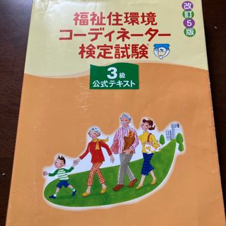 福祉住環境コーディネーター検定試験３級公式テキスト(人文/社会)