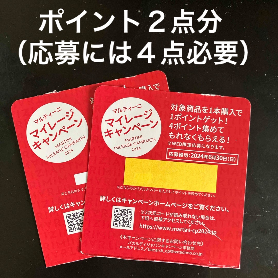 マルティーニ  マイレージ キャンペーン ポイント（２点分） その他のその他(その他)の商品写真