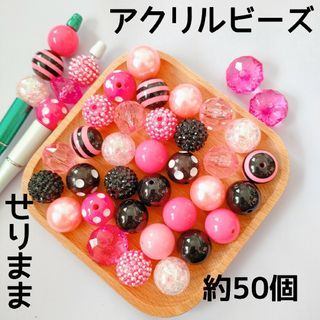 【約50個ピンク黒中心】アクリルビーズ約20mm(各種パーツ)