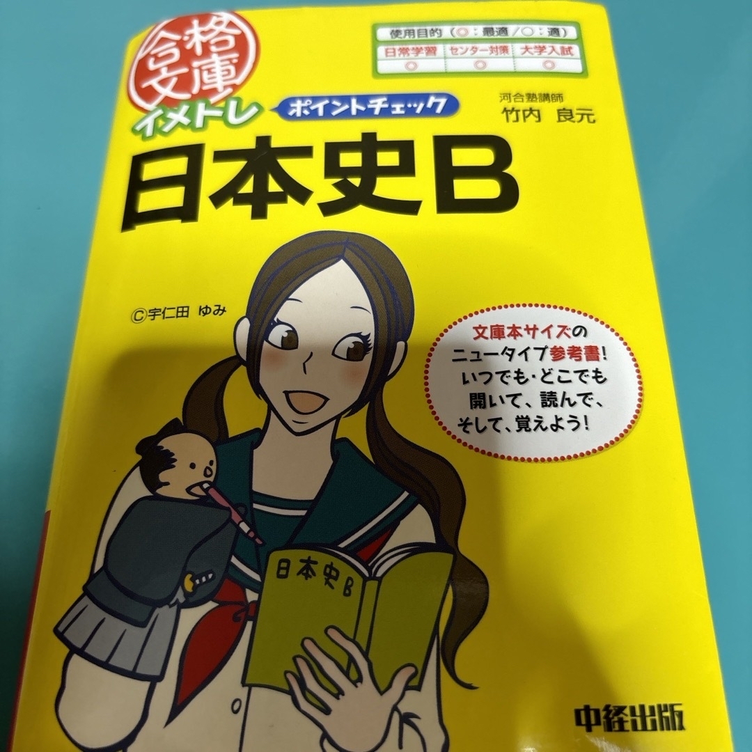 イメトレポイントチェック日本史Ｂ エンタメ/ホビーの本(語学/参考書)の商品写真