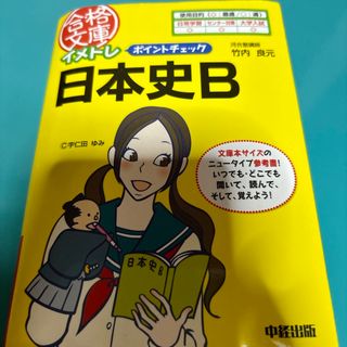 イメトレポイントチェック日本史Ｂ(語学/参考書)