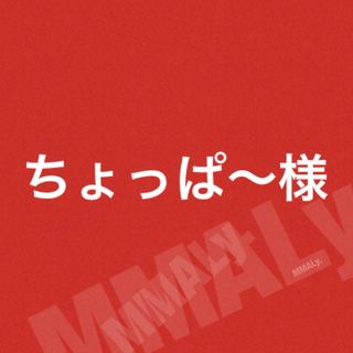 ちょっぱ〜様☆(各種パーツ)