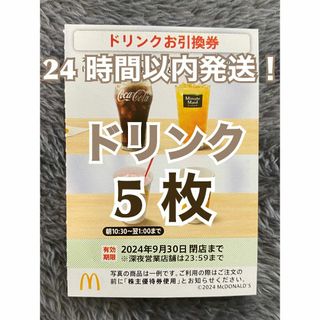 マクドナルド(マクドナルド)の【ドリンク5】マクドナルド　株主優待券　ドリンク引換券5枚スリーブ入(その他)