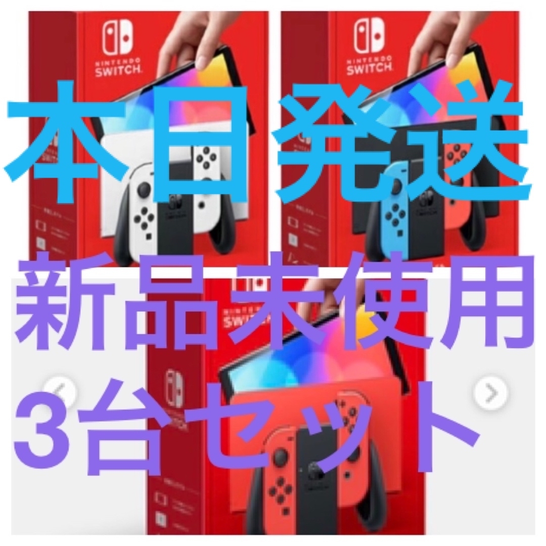 Nintendo Switch(ニンテンドースイッチ)のNintendo Switch ニンテンドースイッチ 有機el 新品 本体 3台 エンタメ/ホビーのゲームソフト/ゲーム機本体(家庭用ゲーム機本体)の商品写真