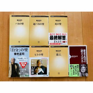 【養老孟司7冊セット】バカの壁  超バカの壁  「自分」の壁  死の壁  他