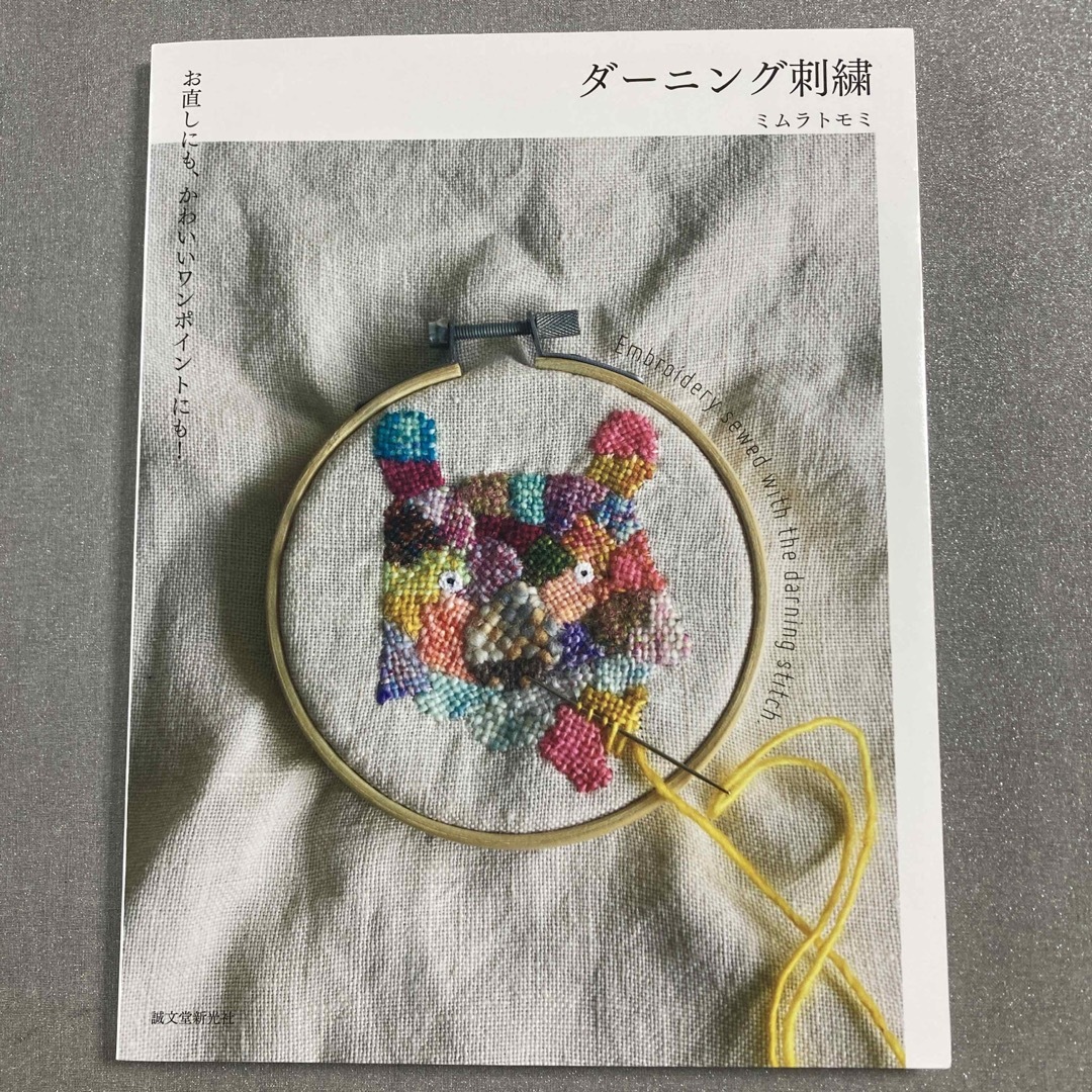 ダーニング刺繍 エンタメ/ホビーの本(趣味/スポーツ/実用)の商品写真