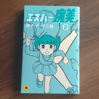 ショウガクカン(小学館)のエスパー魔美2巻(少年漫画)