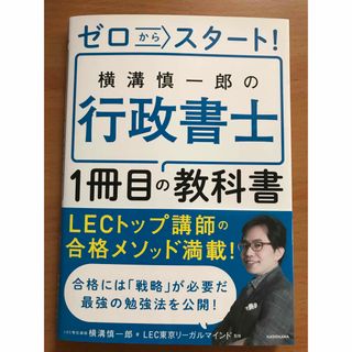 ゼロからスタート！横溝慎一郎の行政書士１冊目の教科書