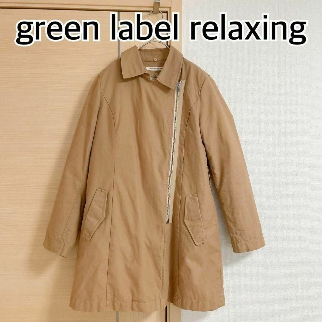 グリーンレーベルリラクシング　ベージュ　ジップアップ　コート レディースのジャケット/アウター(その他)の商品写真