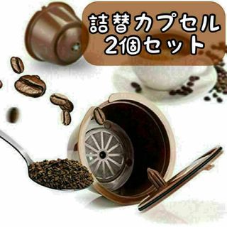 ドルチェグスト専用 詰め替えカプセル コーヒーカプセル 再利用可能 2個セット(コーヒーメーカー)