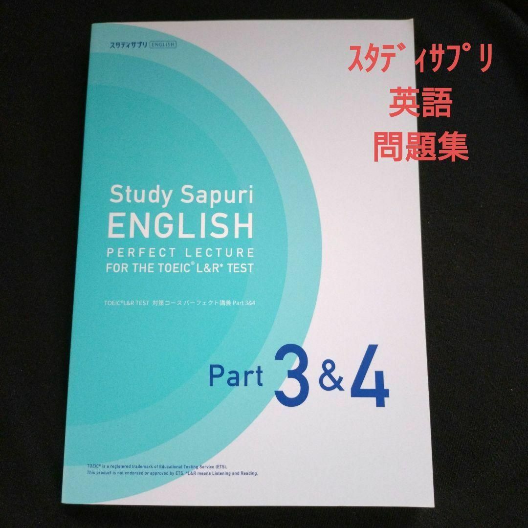 TOEIC問題集 スタディサプリ エンタメ/ホビーの本(語学/参考書)の商品写真