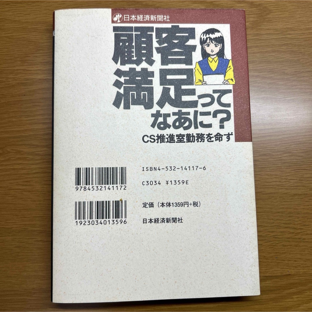 顧客満足ってなあに？ エンタメ/ホビーの本(ビジネス/経済)の商品写真