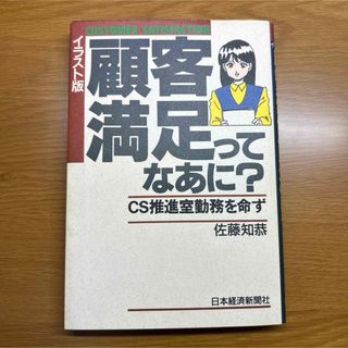 顧客満足ってなあに？(ビジネス/経済)