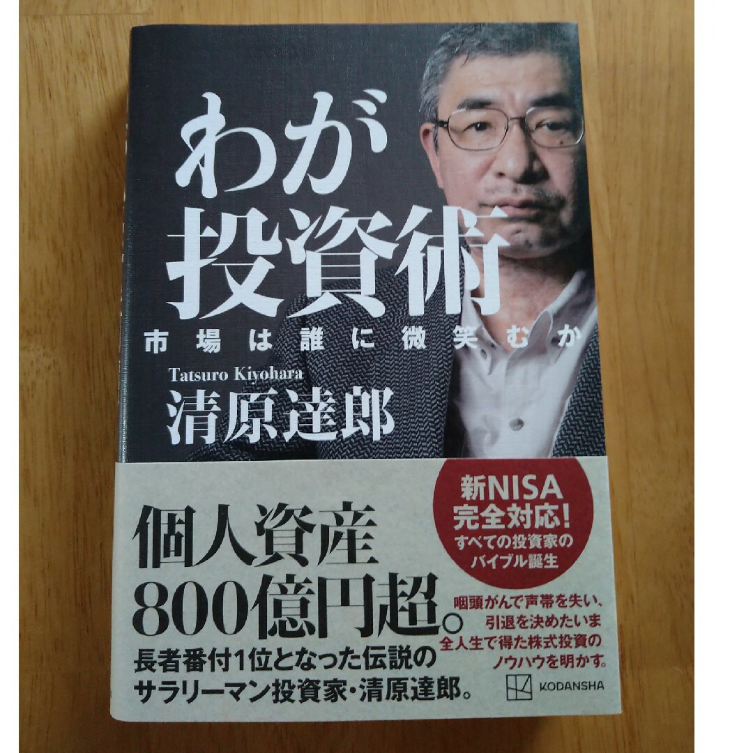 わが投資術　市場は誰に微笑むか エンタメ/ホビーの本(ビジネス/経済)の商品写真