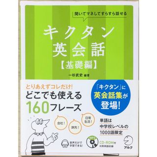 ［中古］【CD-ROM・音声DL付】キクタン英会話【基礎編】 (アルク・キクタンシリーズ) 　管理番号：20240427-2(その他)