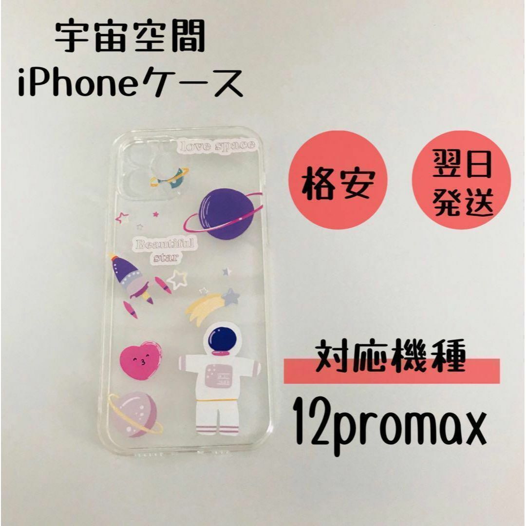 iPhoneケース 宇宙空間 シリコン スマホケース  12promax スマホ/家電/カメラのスマホアクセサリー(iPhoneケース)の商品写真