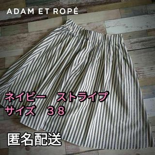 Adam et Rope' - コットン フレアスカート 　ネイビーストライプ　サイズ38（M)　春夏