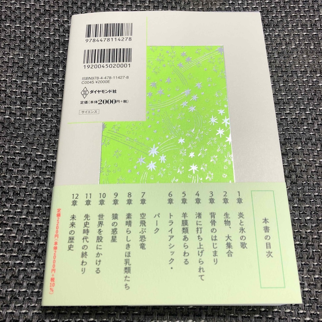 ダイヤモンド社(ダイヤモンドシャ)の超圧縮地球生物全史 エンタメ/ホビーの本(科学/技術)の商品写真