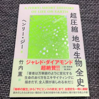 ダイヤモンドシャ(ダイヤモンド社)の超圧縮地球生物全史(科学/技術)