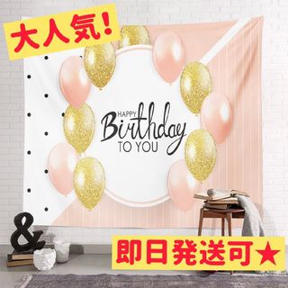 (395)華やか タペストリー 誕生日 バルーン ピンク(その他)