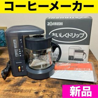 ゾウジルシ(象印)の象印　コーヒーメーカー　珈琲通　ECK-05  新品　ペーパードリップ式 (コーヒーメーカー)