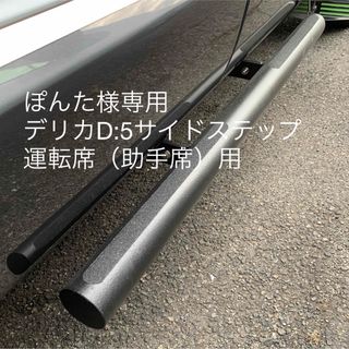 ぽんた様専用　デリカD:5 サイドステップ運転席（助手席）用(車外アクセサリ)