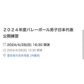 ２０２４年度バレーボール男子日本代表　公開練習 04/28（日）　2枚(バレーボール)