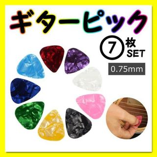 ギター 0.75mm ピック 7枚セット アコギ エレキ ウクレレ ベース　万能(その他)